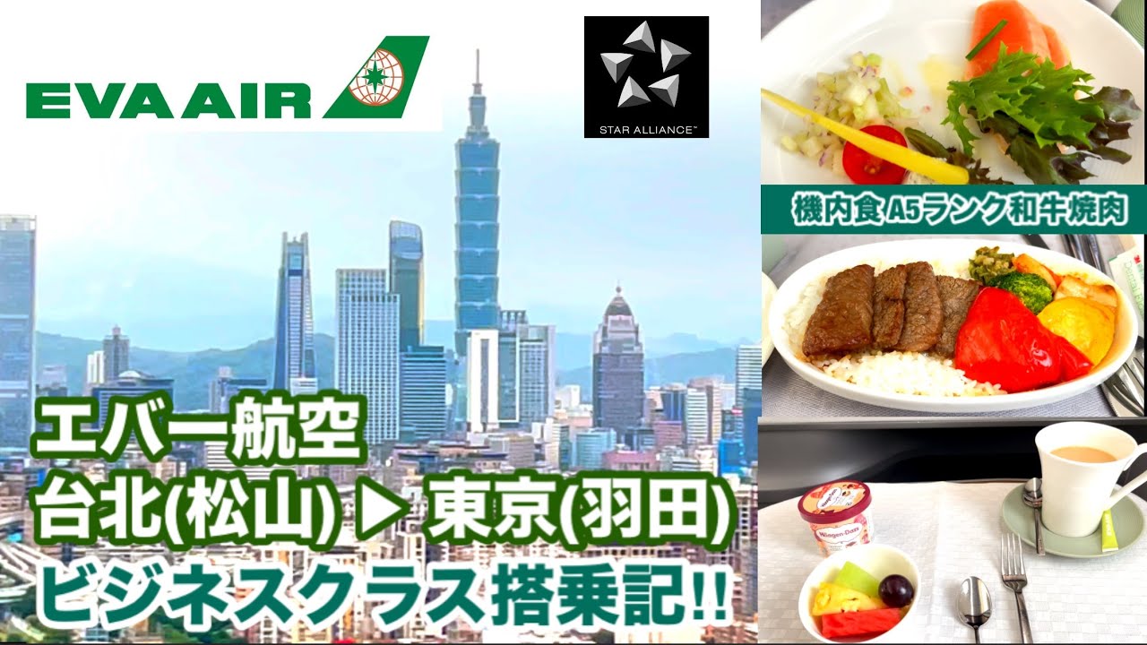 [和牛A5ランクが機内食！] エバー航空 台北(松山)➡︎東京(羽田) ビジネスクラス搭乗記‼︎