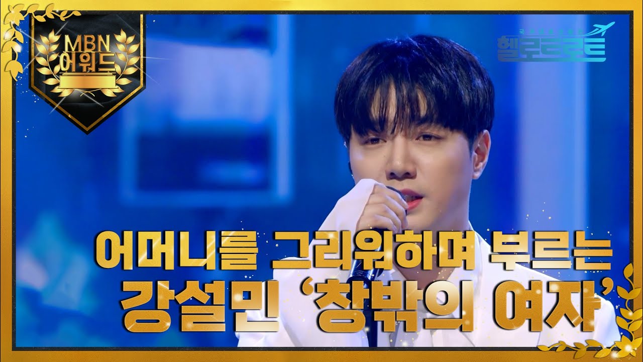 [최고의 5분] 원망했던 어머니를 그리워하며 부르는 강설민 '창밖의 여자 MBN 220215 방송