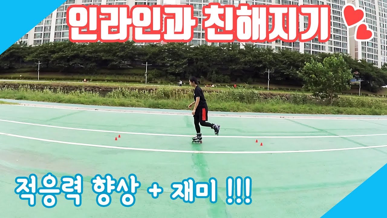 인라인과 친해지기! 적응에 도움되는 동작들👍