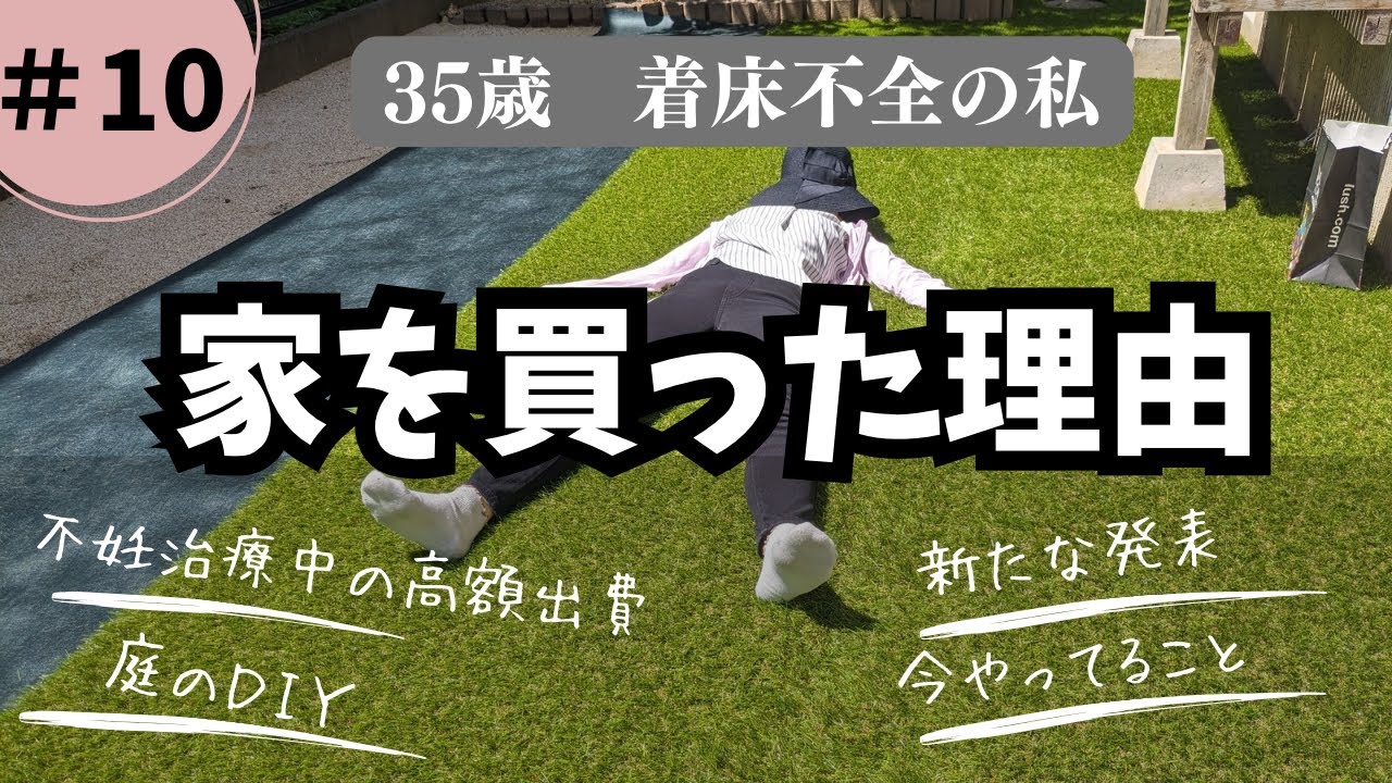 【不妊治療】子なし夫婦が我が家を購入したきっかけ/今後のこと。