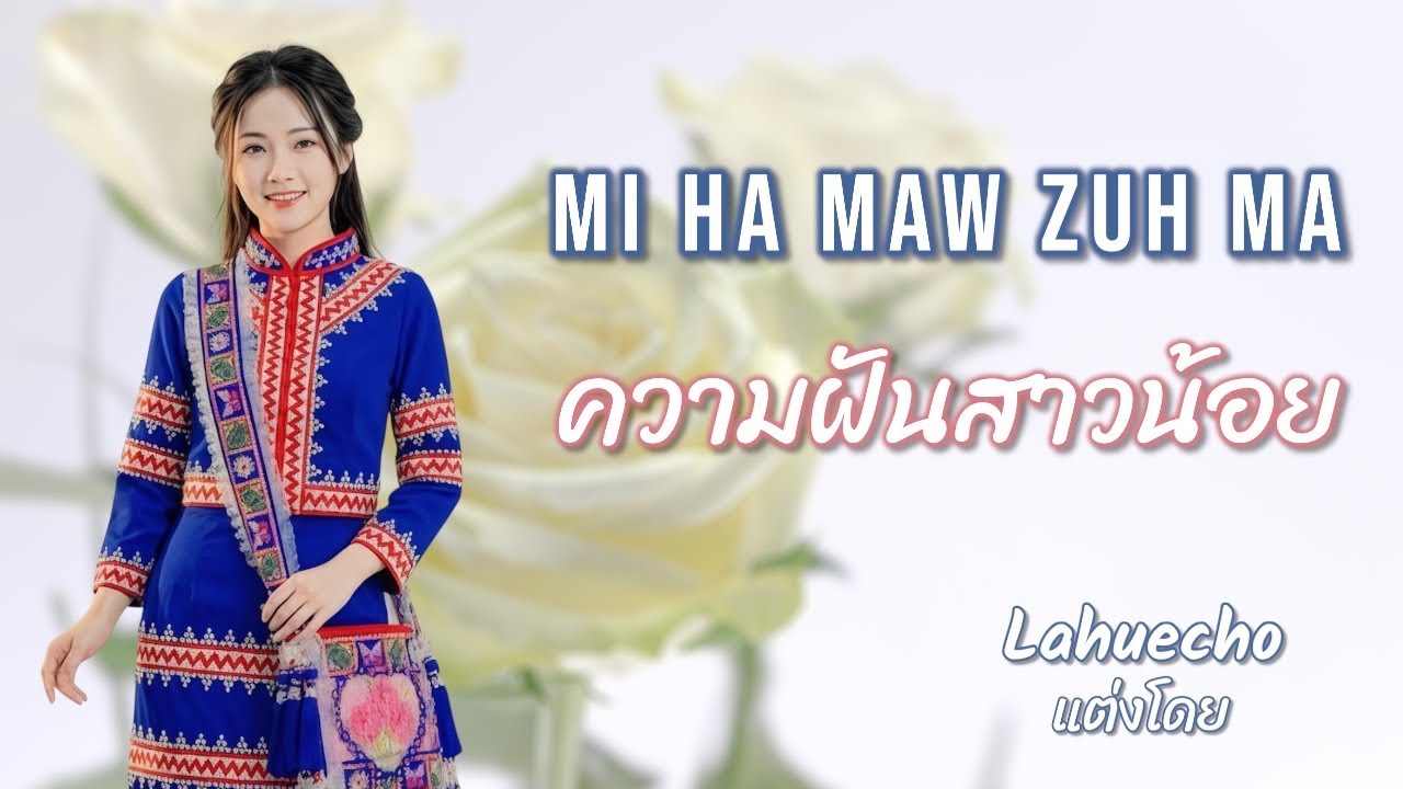 Lahu song Mi ha maw zuh ma ความฝันสาวน้อย เพลงใหม่ลาหู่2026 #lahuecho #lahusong #เพลงลาหู่2026 