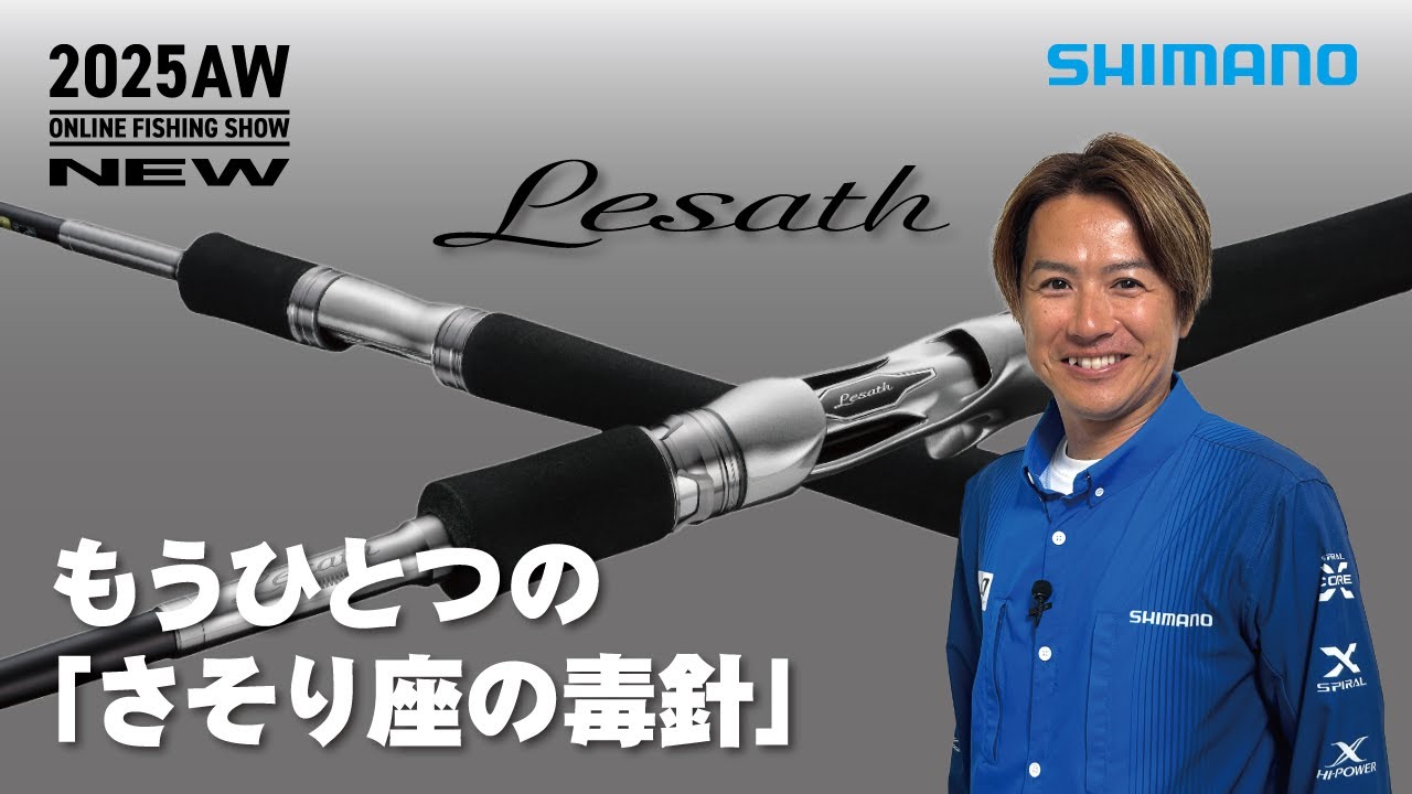【25AW新製品 バス・フリースタイル】レサト / 酒井俊信【シマノオンラインフィッシングショー】