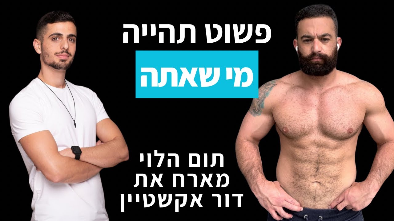 פשוט תהייה מי שאתה - עם דור אקשטיין