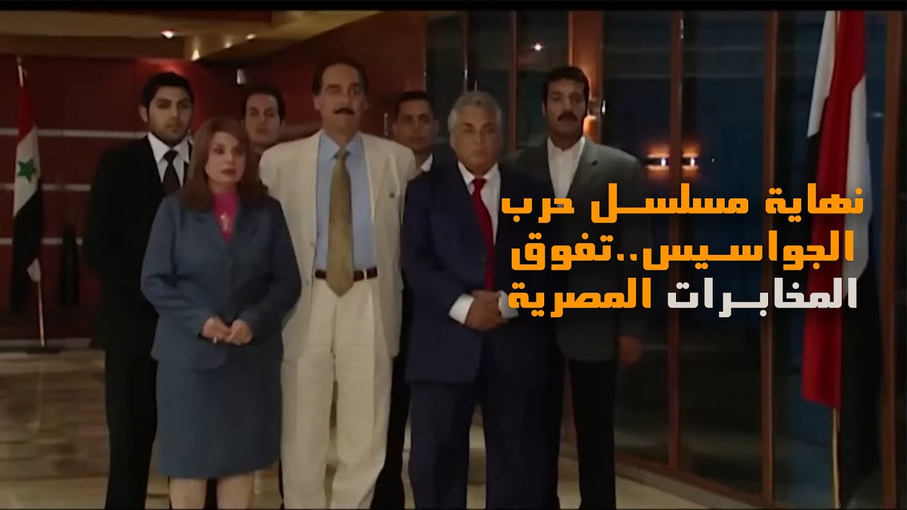 نهاية مسلسل حرب الجواسيس.. الخاين مات ودرس جامد من المخابرات المصرية للموساد
