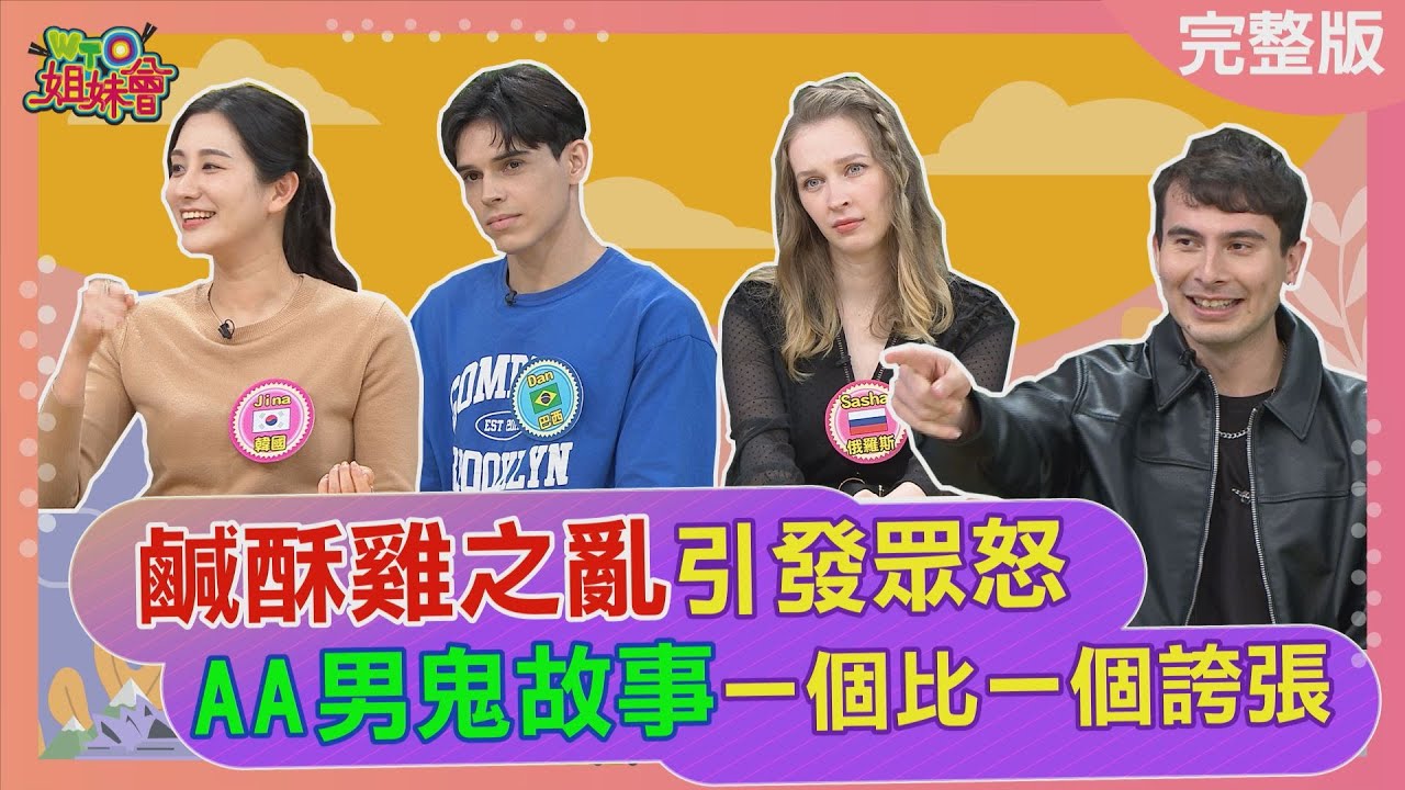 鹹酥雞之亂引發眾怒 AA男鬼故事超誇張! 生理期因一瓶水看清男友真面目 買咖啡錯過好日子直接冷戰 2026-01-07【WTO姐妹會】Raymond潤子SashaDan法國AnnaJenny Jina