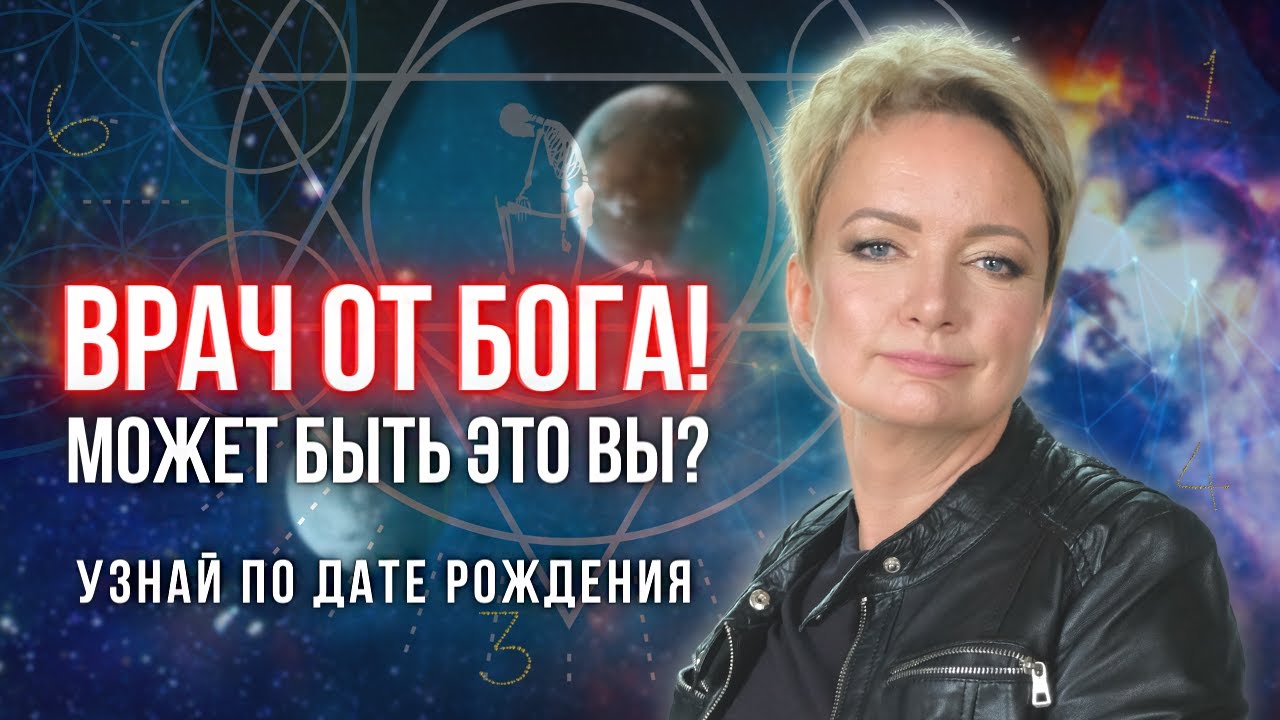 Врач от Бога! Профессия по дате рождения. Расчет матрицы судьбы.| Нумерология от Натальи Яницкой