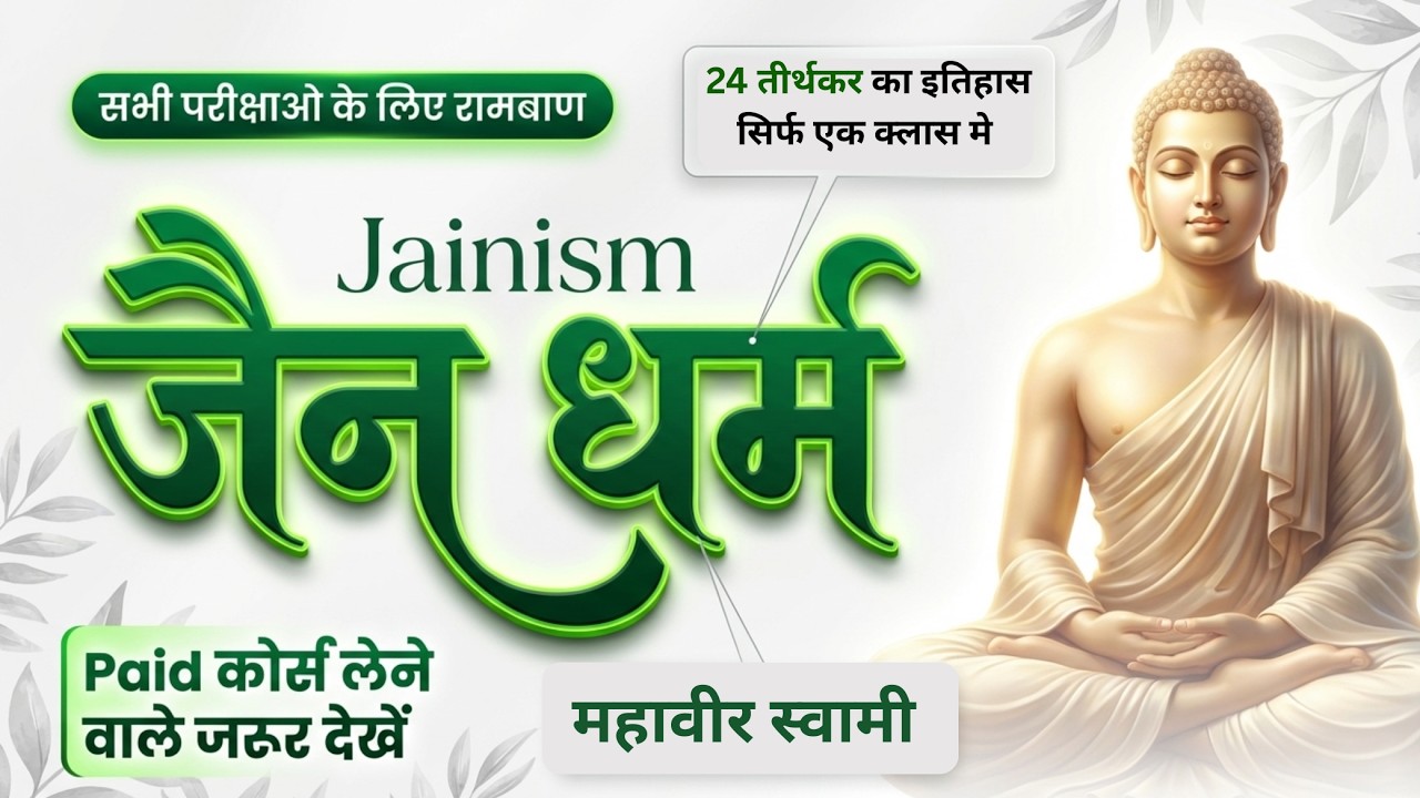 जैन धर्म  | Jain Dharm | 24 Tirthankar | महावीर स्वामी | Ancient History Marathon 2026 | Vishnu Sir