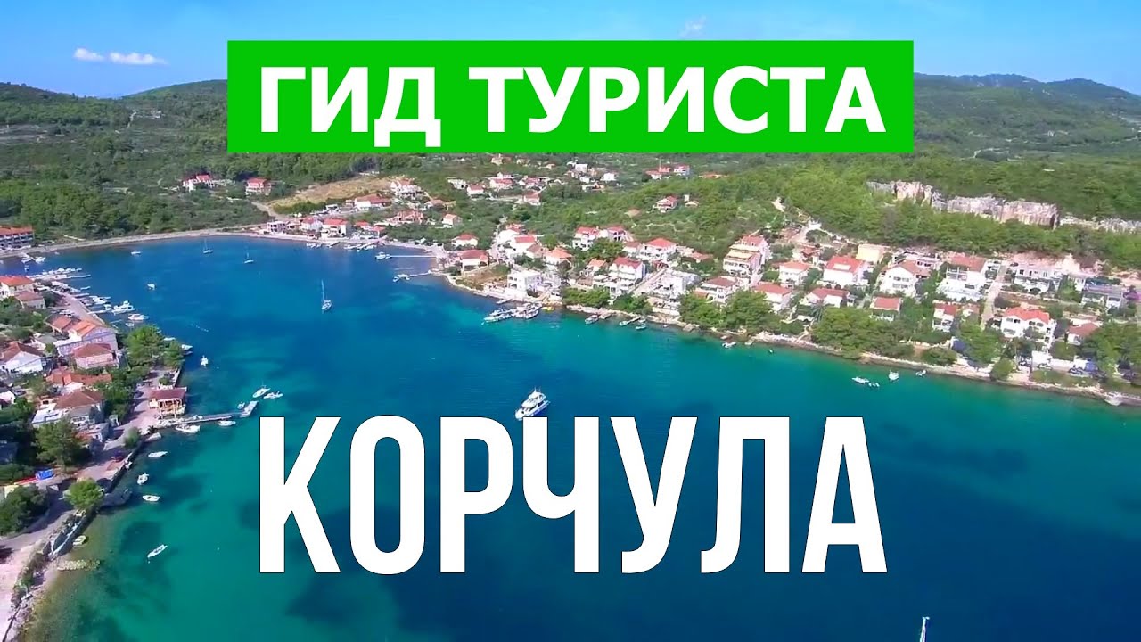 Корчула, Хорватия | Пляжи, достопримечательности, курорты | Видео 4к | Остров Корчула что посмотреть