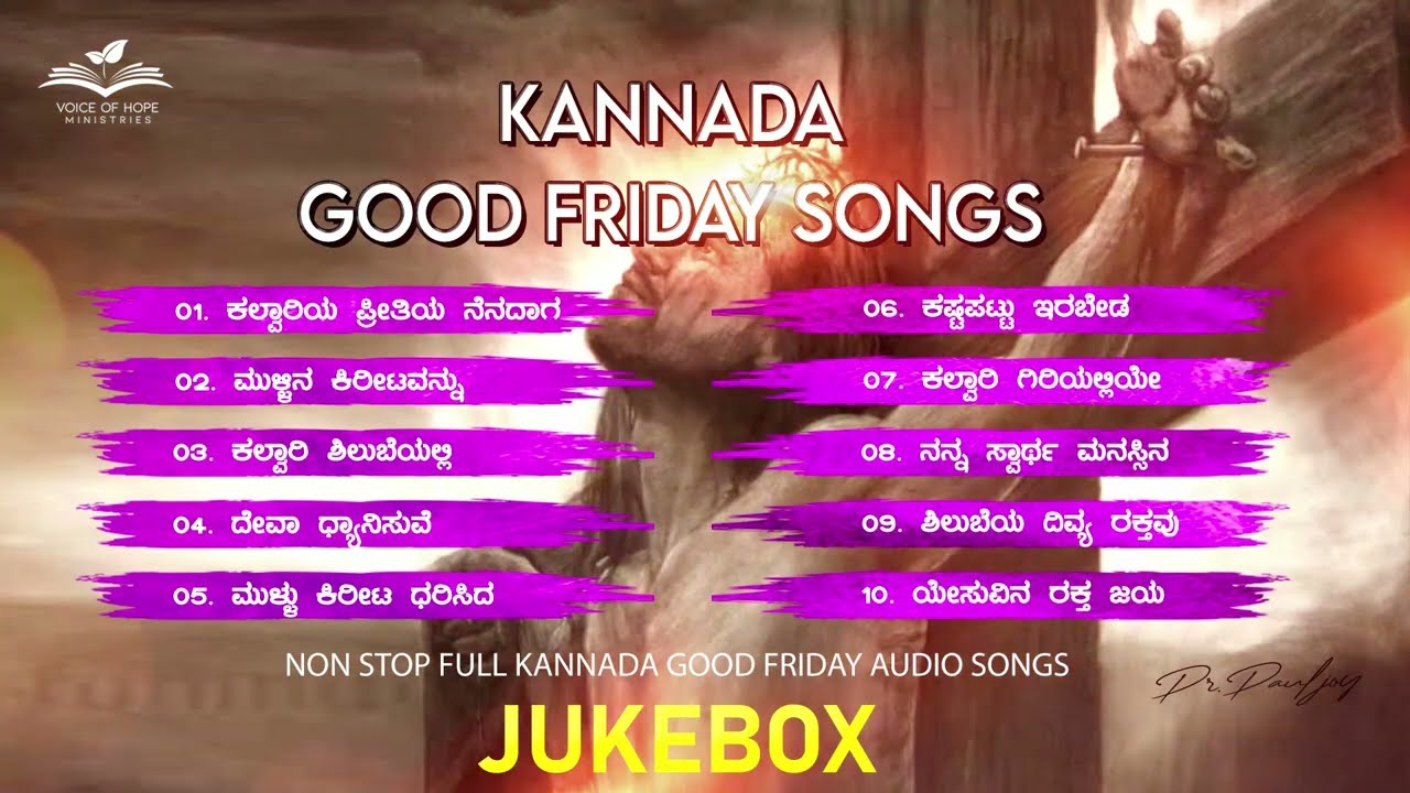 Kannada Good Friday Songs | ಶುಭ ಶುಕ್ರವಾರ ಕ್ರೈಸ್ತ ಆರಾಧನೆ ಗೀತೆಗಳು | Good Friday Special Songs