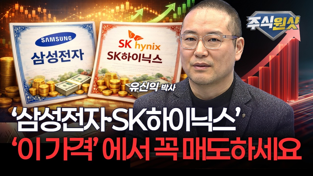 삼성전자·SK하이닉스, ‘이 가격’ 에서 꼭 매도하세요  [유신익 박사]
