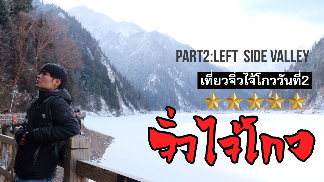 Ep.3 เที่ยวอุทยานจิ่วไจ้โกว-วันที่2 | Part2 : Left Side Valley | Vlog 2026 | ไอทีหนีเที่ยว 