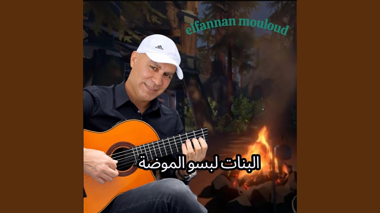 البنات لبسو الموضة