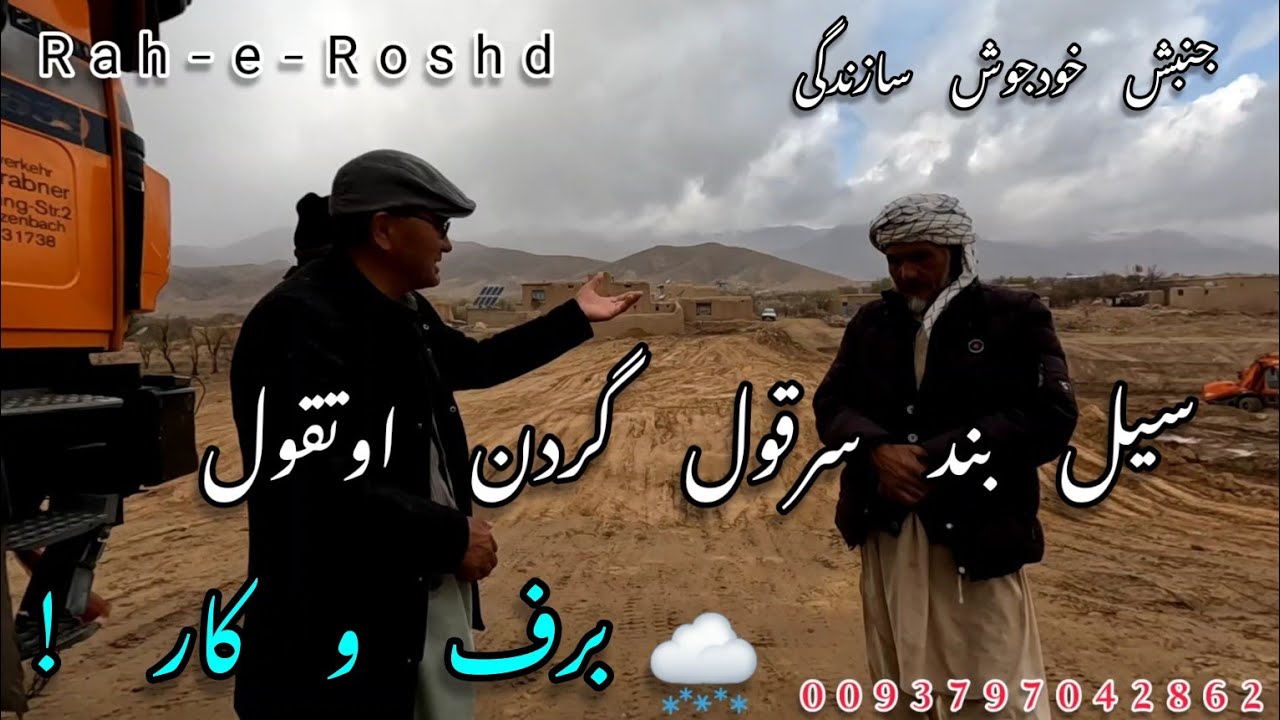 کار سیل بند سرقول اوتقول رو به اتمام است