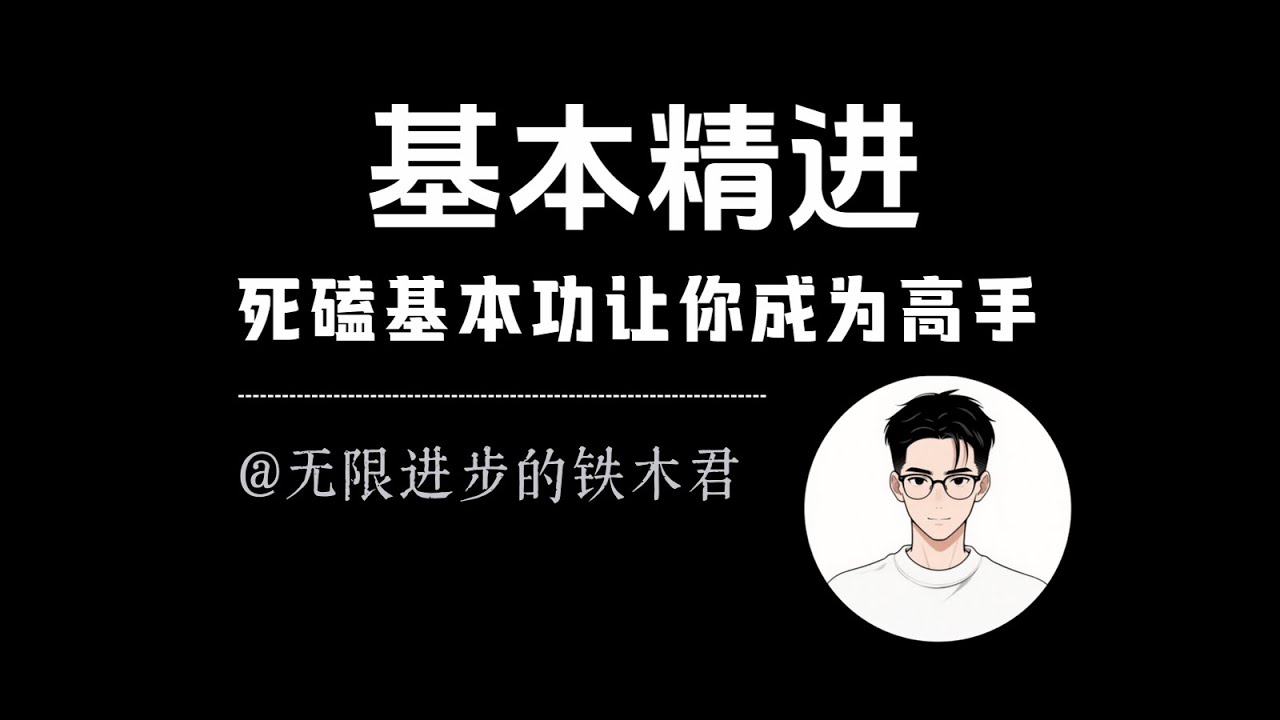 一个能让你成为顶尖高手的关键：死磕基本功。