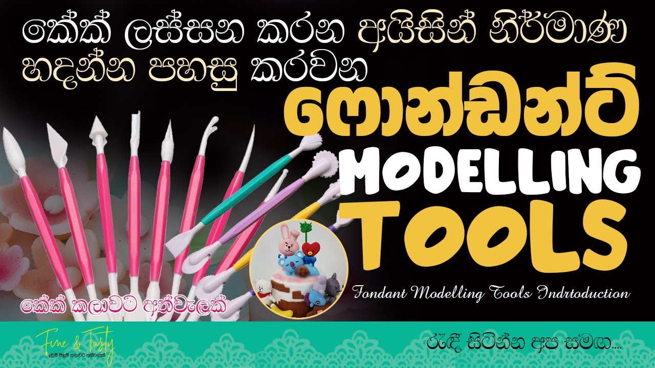 අයිසින් නිර්මාණ සඳහා පහසු ටූල් සරලව|Fondant Modelling Tools Sinhala|Fondant Icing Tools|Cake Tools|