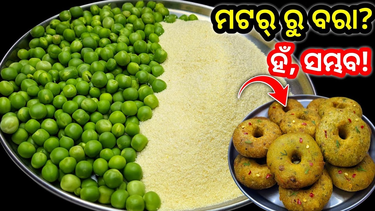 (ମଟର ବରା)ସୁଜି ଆଉ ଗ୍ରୀନ୍ ମଟରରେ ଆଗରୁ କେବେ ଏମିତି ବନେଇ ନଥିବେ ‼️ Semolina Snacks Recipe / Suji matar bara