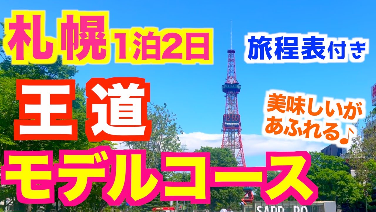 【札幌観光】道民が本気で考えた！札幌満喫コース｜名物グルメ・観光を楽しむ1泊2日旅程表付き｜札幌食べ歩き｜北海道旅行｜