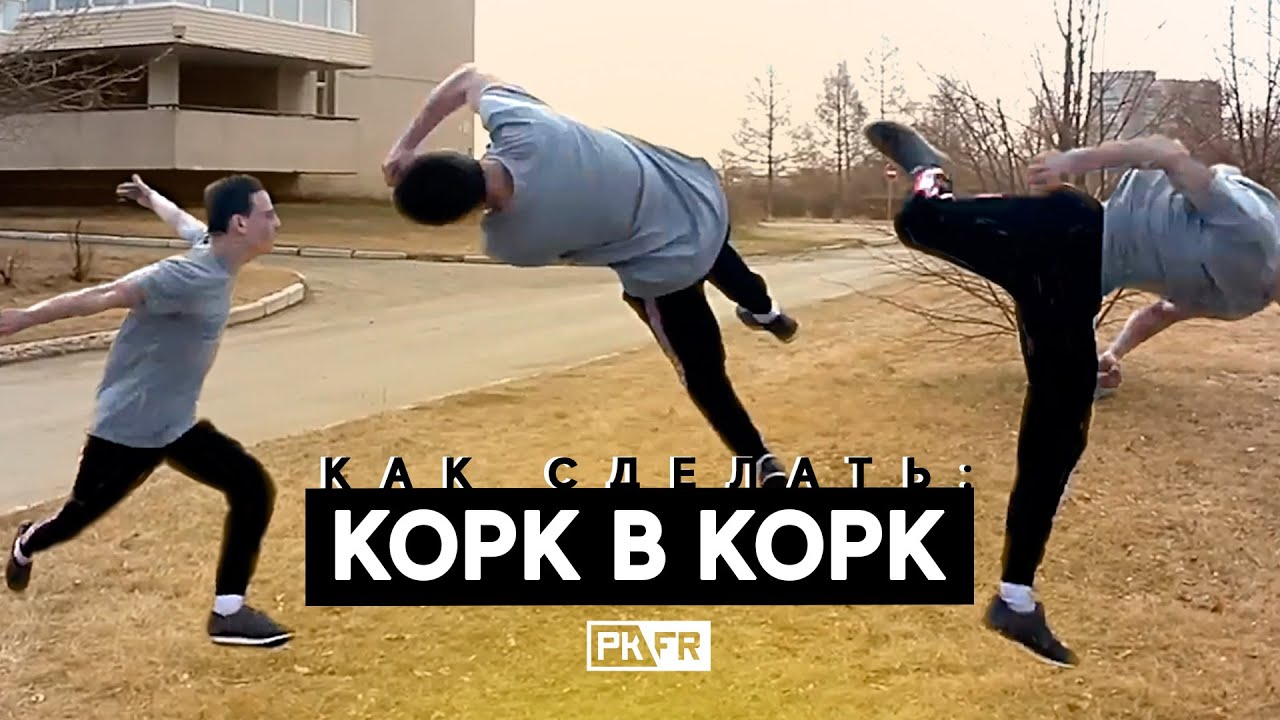 Как научиться делать КОРК В КОРК? 🤔