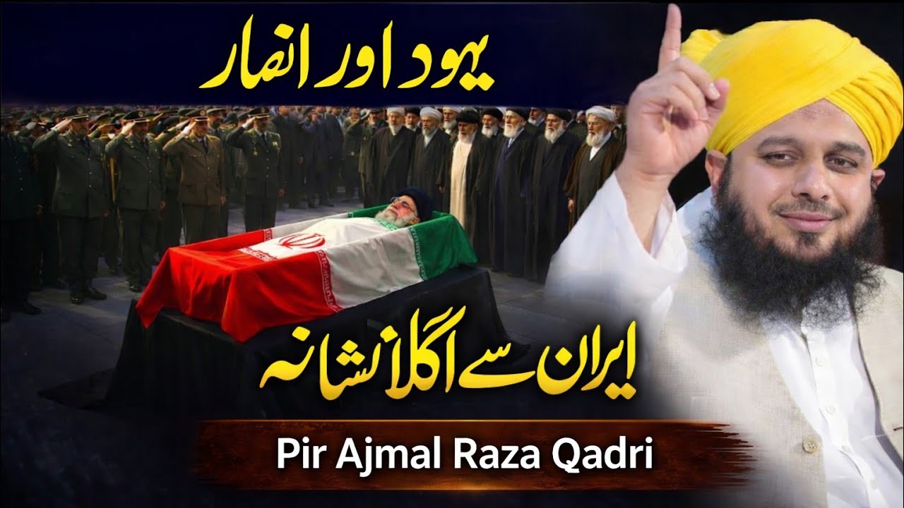 Ramzan 2026 Bayan | Iran Agla Nishana? Nabi ﷺ Ki Peshgoi | Pir Ajmal Raza Qadri  #ajmalrazaqadri 