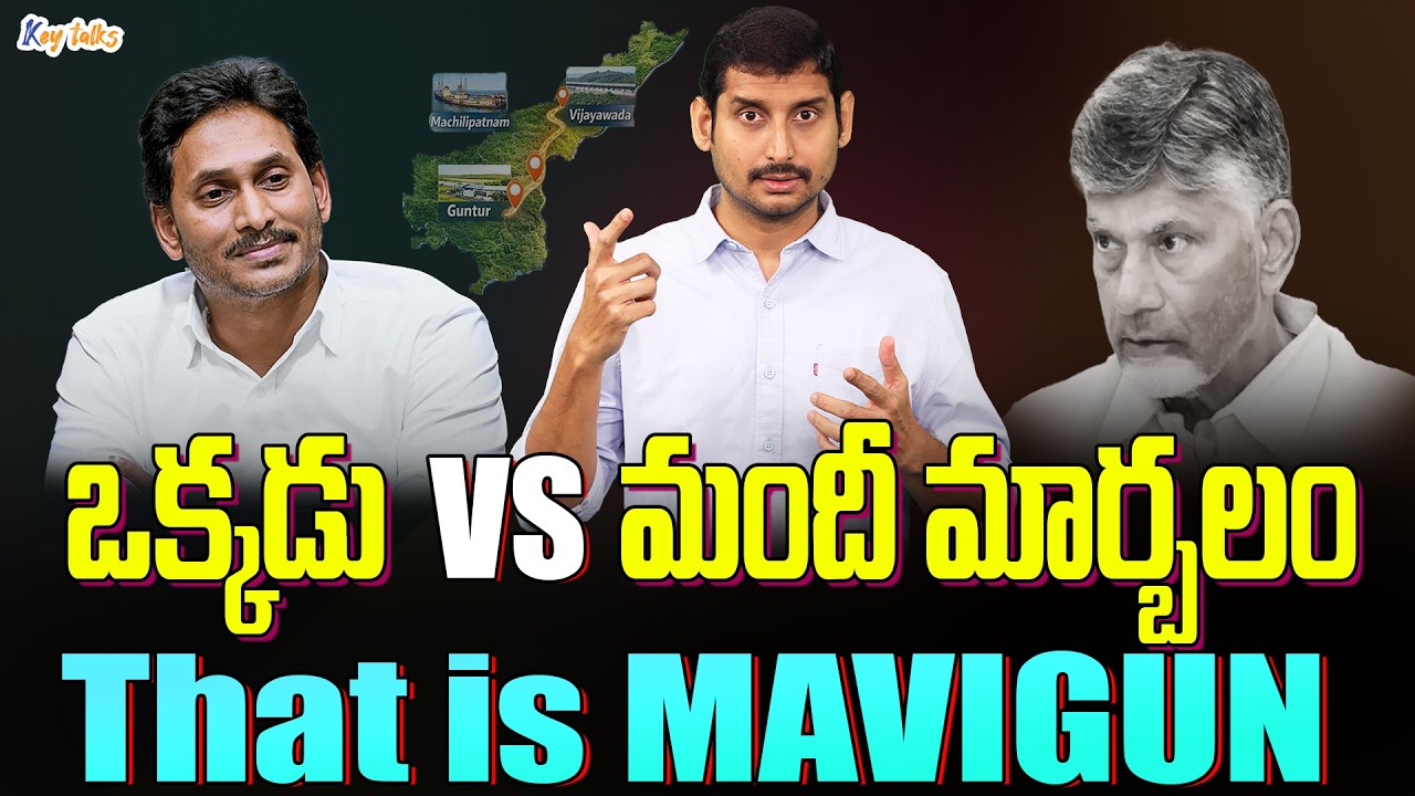 జగన్ కు మావిగన్ ఐడియా ఎవరిచ్చారు ? | Jagan MAVIGUN effect on kutami | Kamesh Gutala | Key talks