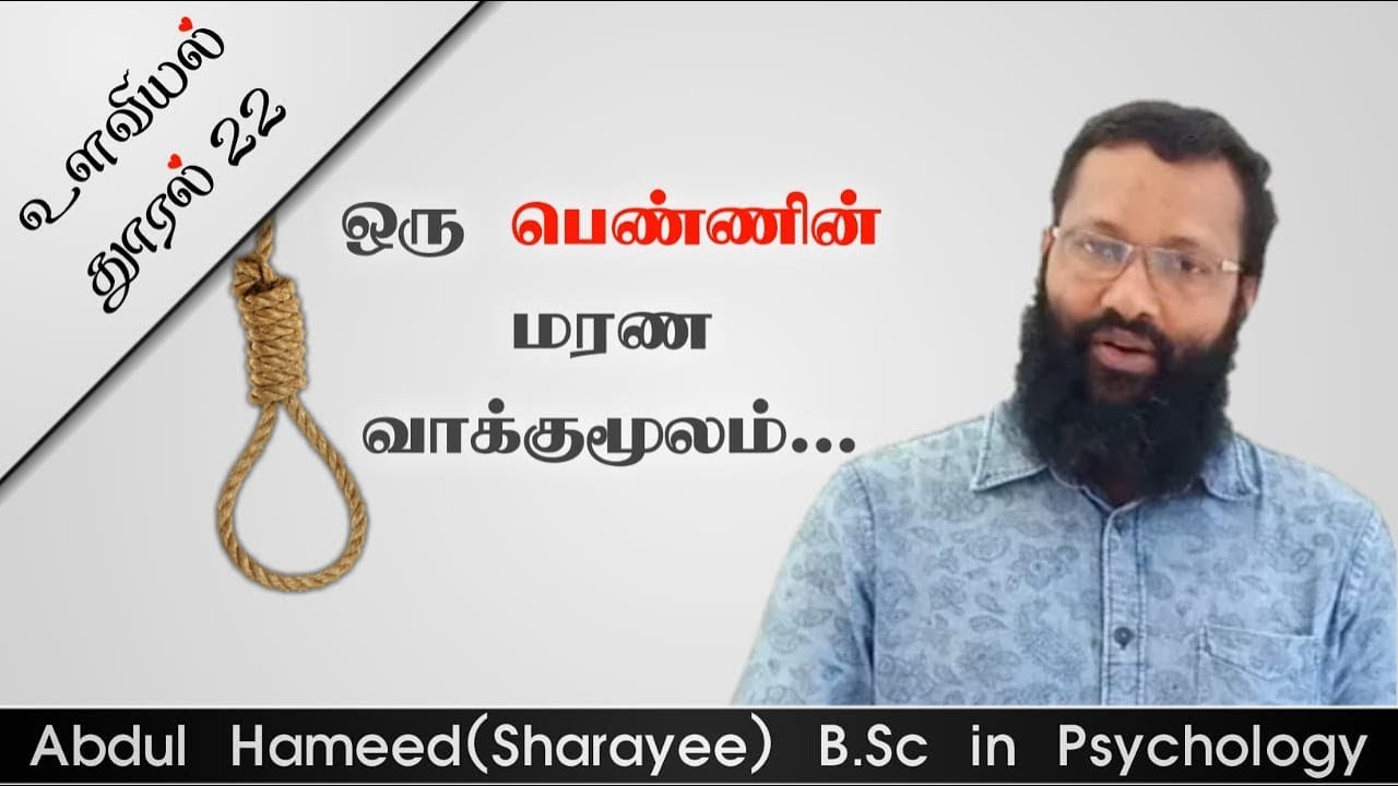 ஒரு பெண்ணின் மரண வாக்கு மூலம் நாளும் ஓர் உளவியல் தூரல் 22