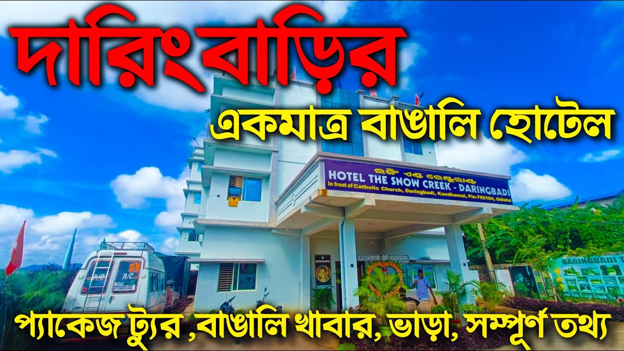 Daringbadi Hotel | Daringbadi Best Hotel | দারিংবাড়ি হোটেল | দারিংবাড়ির একমাত্র বাঙালি হোটেল
