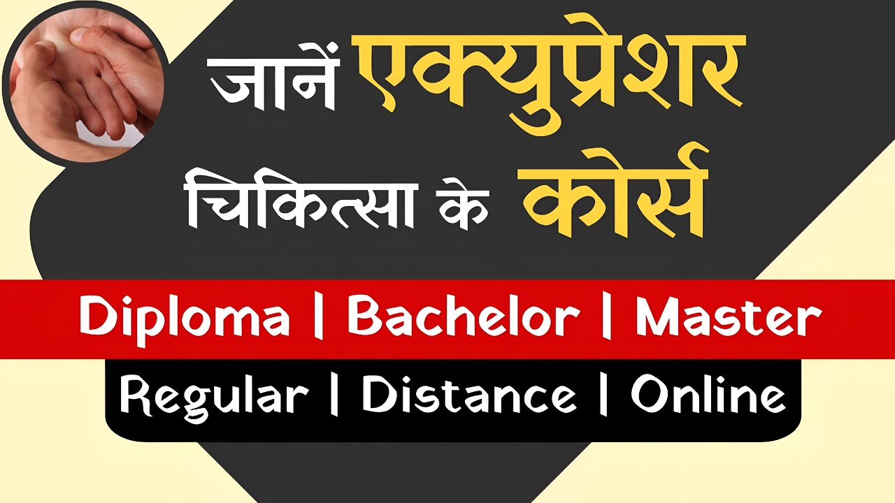 एक्युप्रेशर चिकित्सा के कोर्स | Acupressure Course| Diploma/Bachelor/Master| Regular/Distance/Online