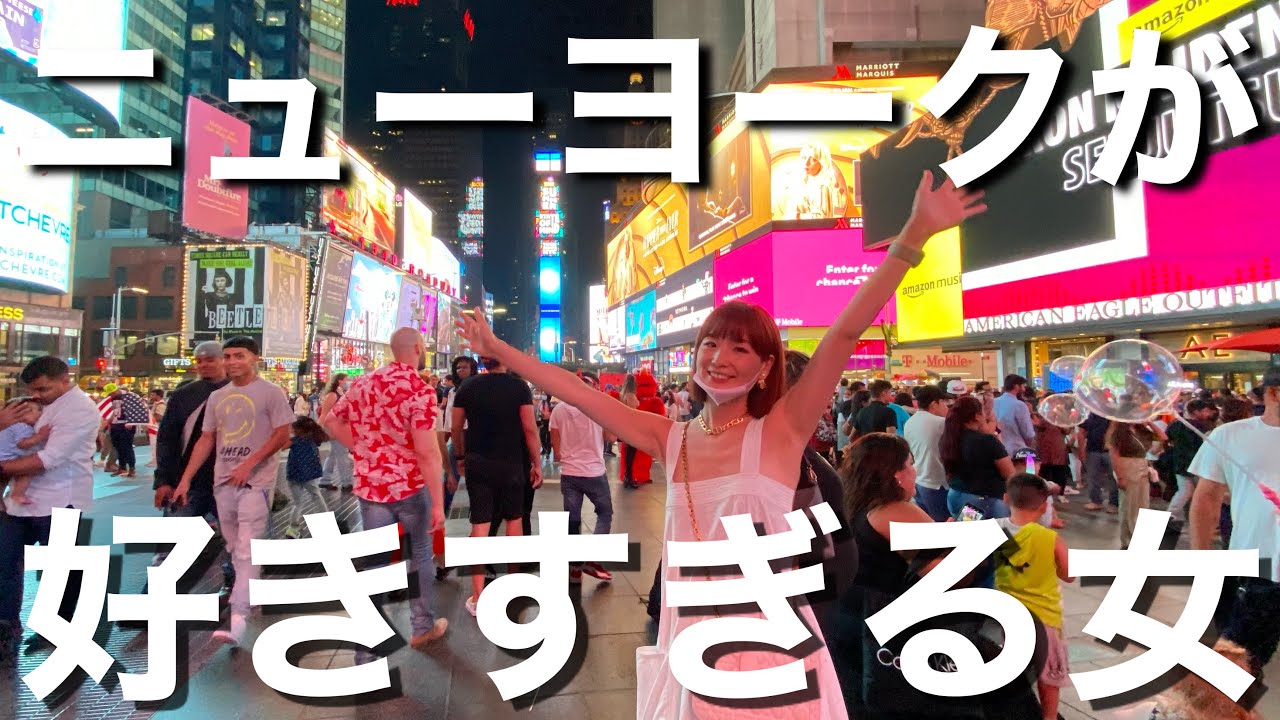 ニューヨーク旅行記②1年ぶりにタイムズスクエアに行ったら完全復活してて泣きそうになった。