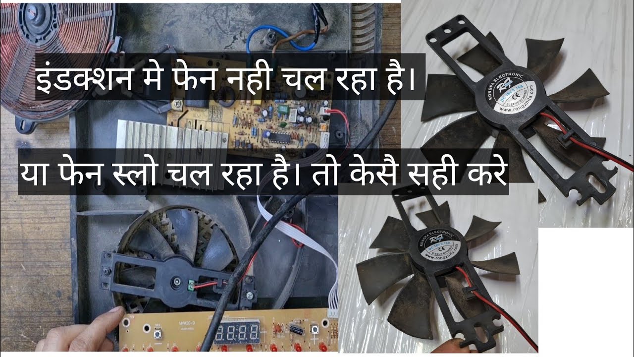 induction me fan nhi ya slow problem ko kaise repair kare