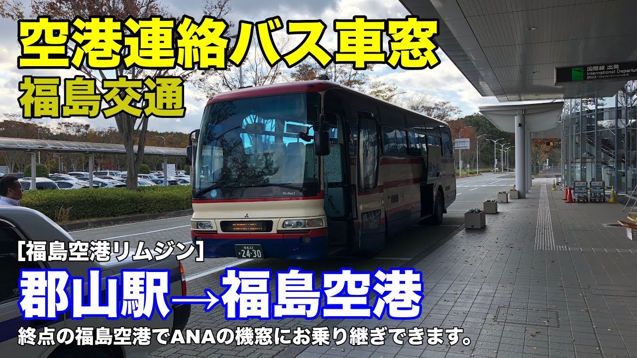 福島交通 車窓［空港リムジン］郡山駅→福島空港