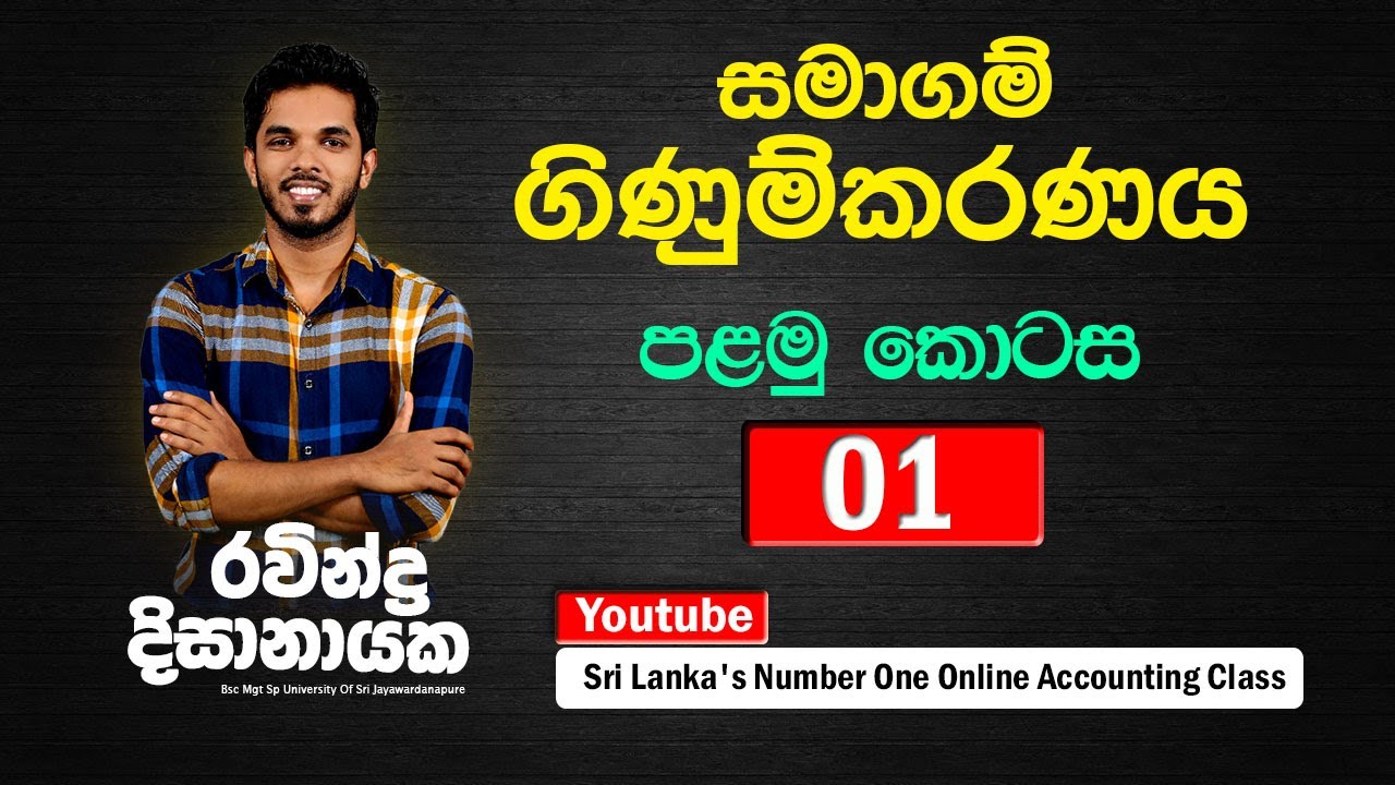 Company Accounting Part one | සමාගම් ගිණුම්කරණය පළමු කොටස