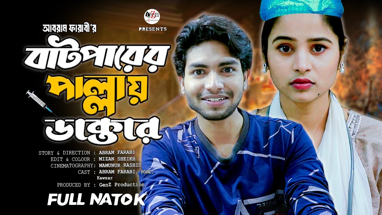 Batparer Pallay Doctor | বাটপারের পাল্লায় ডাক্তার | Abram Farabi | Pori Chowdhury |Bangla Natok 2025