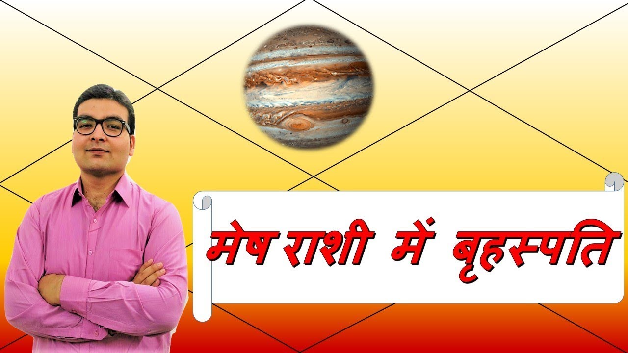 मेष राशि में बृहस्पति/गुरु के परिणाम (Jupiter In Aries) | ज्योतिष (Vedic Astrology) | हिंदी (Hindi)