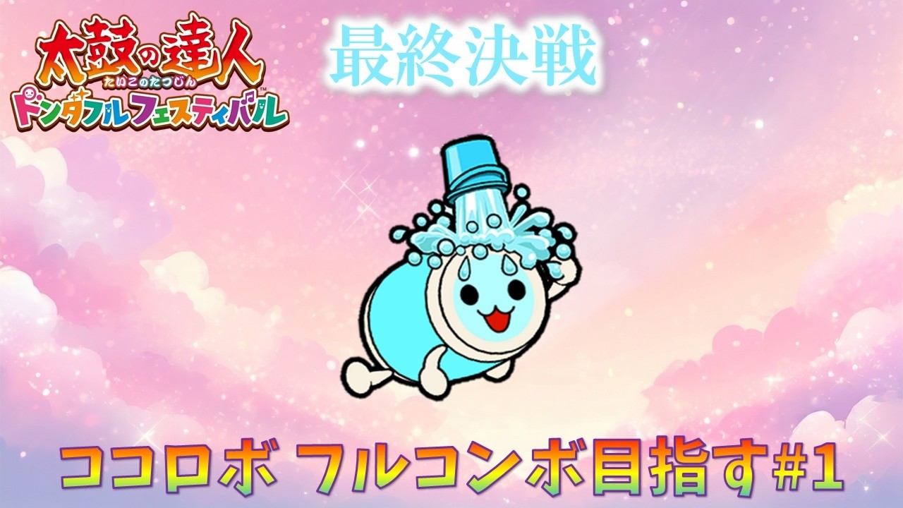 【太鼓の達人ドンダフルフェスティバル】ココロボ フルコンボへの道#1