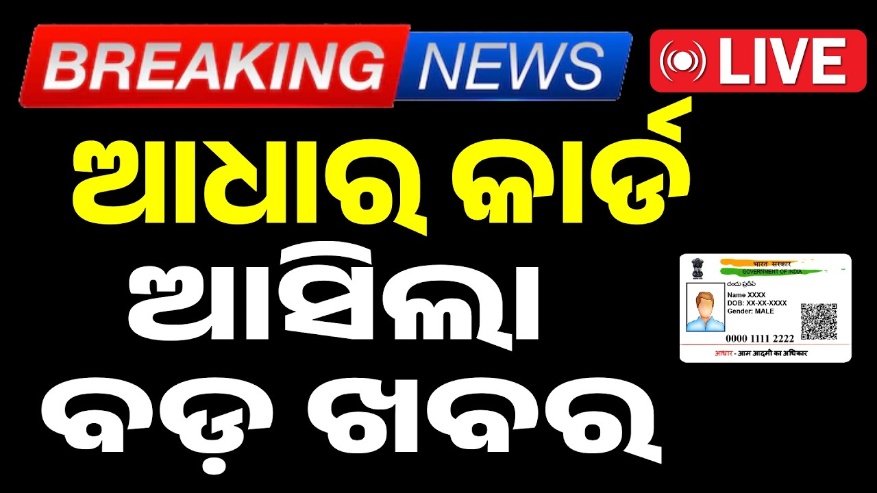🔴Big Breaking Live | ଆଧାର କାର୍ଡ ନେଇ ଆସିଲା ବଡ଼ ଖବର  | Major Update on Aadhaar Card | Argus News
