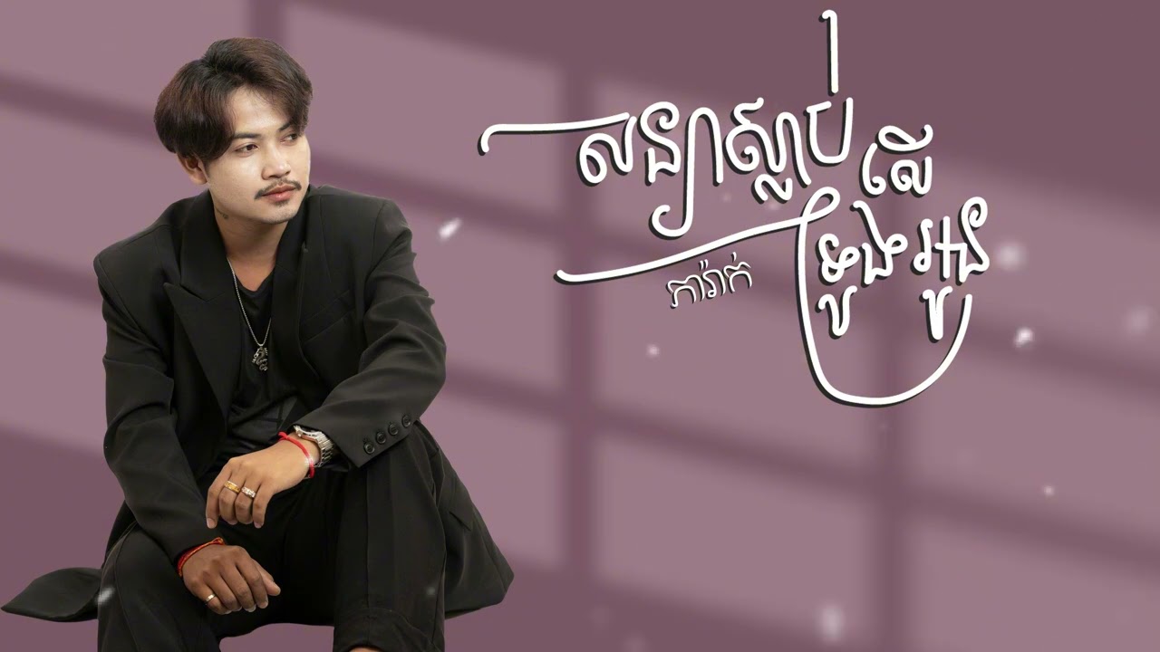 សន្យាស្លាប់លើទ្រូងអូន - ភារ៉ាក់ AUDIO - PheaRak