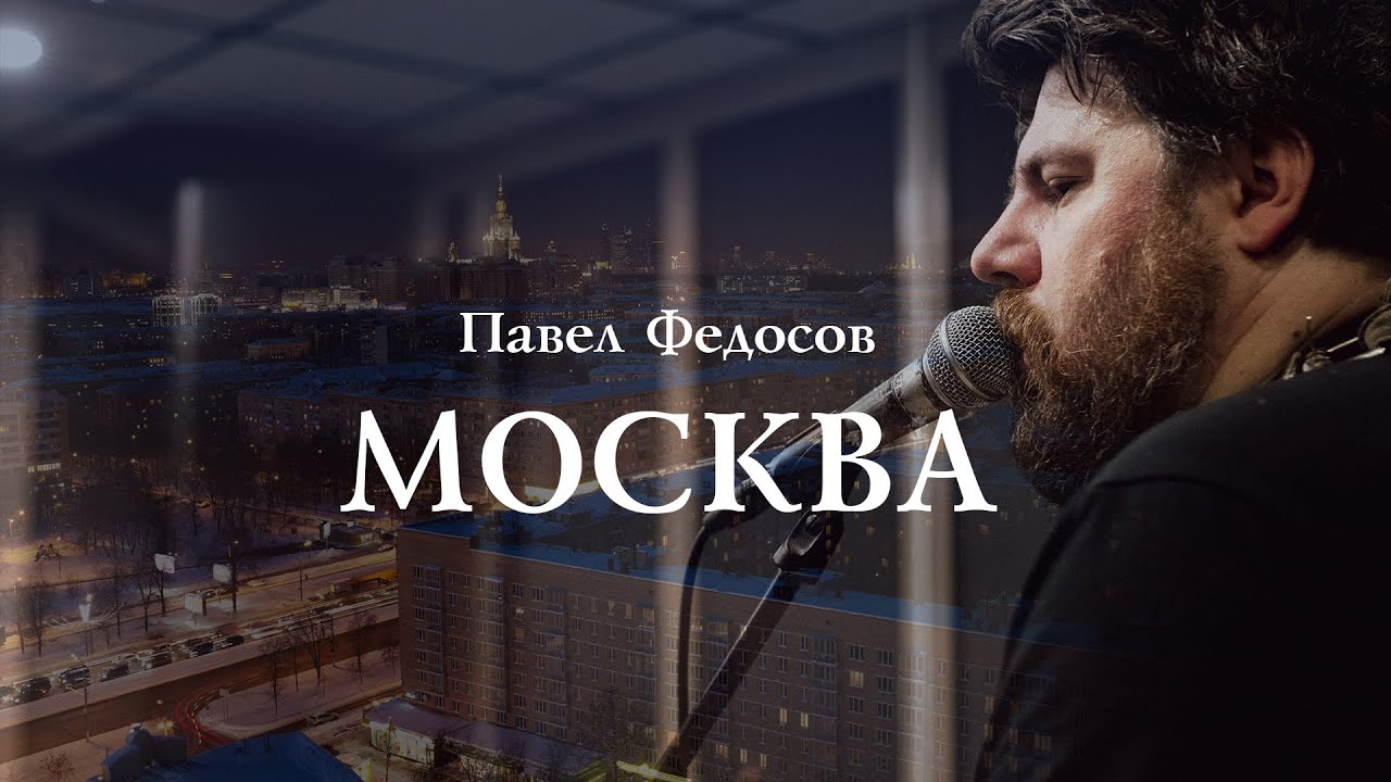 Павел Федосов - Москва (live at Арт-изба у Лиса)