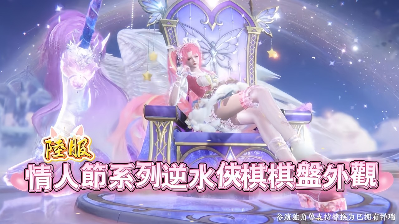 逆水寒全新陸服【獨角獸】主題情人節系列逆水俠棋棋盤外觀【棋盤·拾光繪夢】棋盤攻擊特效與淘汰動畫【拾光誓約·虹彩棋匣】 #逆水寒手遊 #逆水寒鴻運年 #逆水寒情人節
