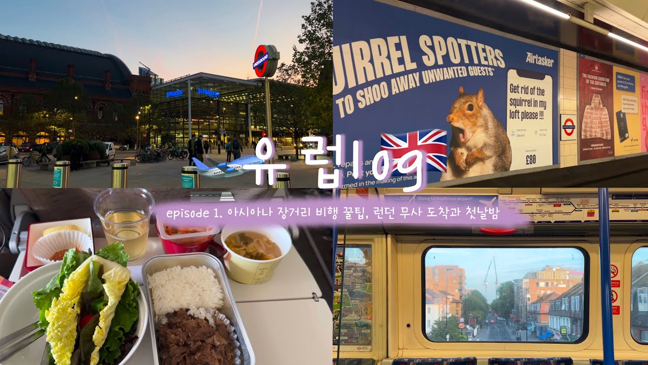 유럽 브이로그 ep1 | 아시아나 장거리 꿀팁 | 런던 여행 | 아시아나 기내식 | 유럽 여행 | 유럽 한 달 여행 하는 브이로그