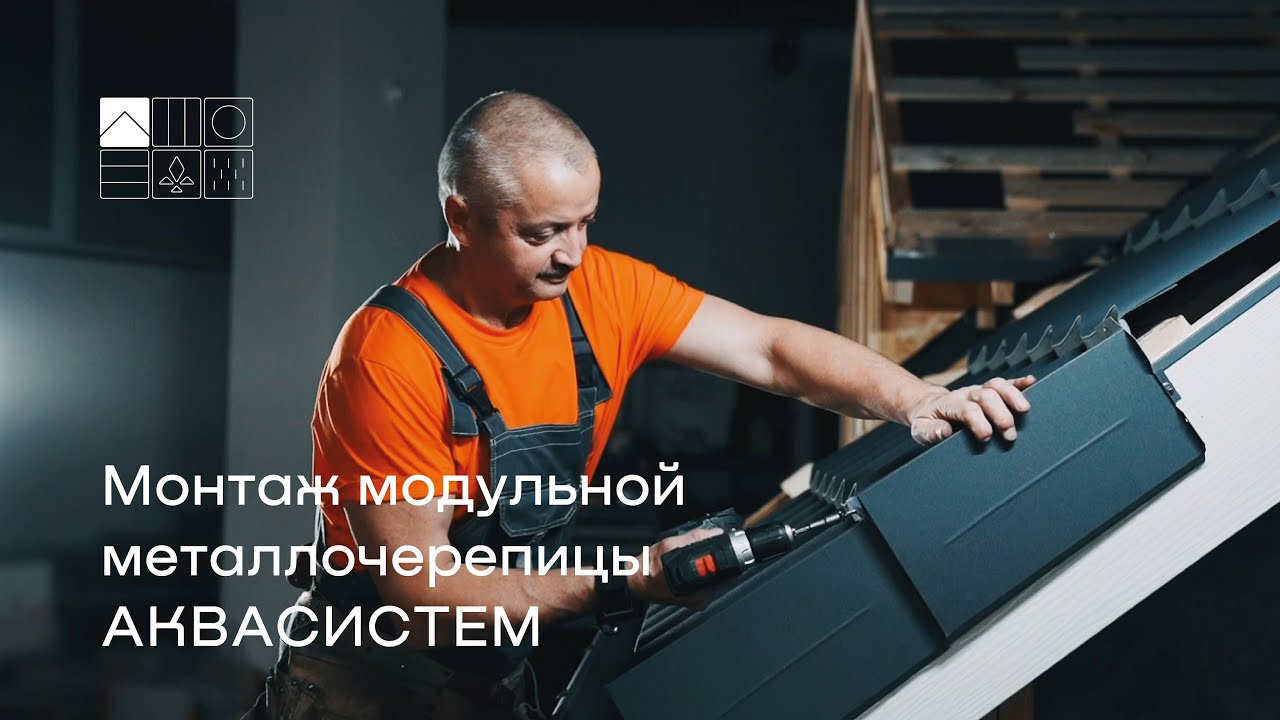 Монтаж модульной металлочерепицы AQUASYSTEM