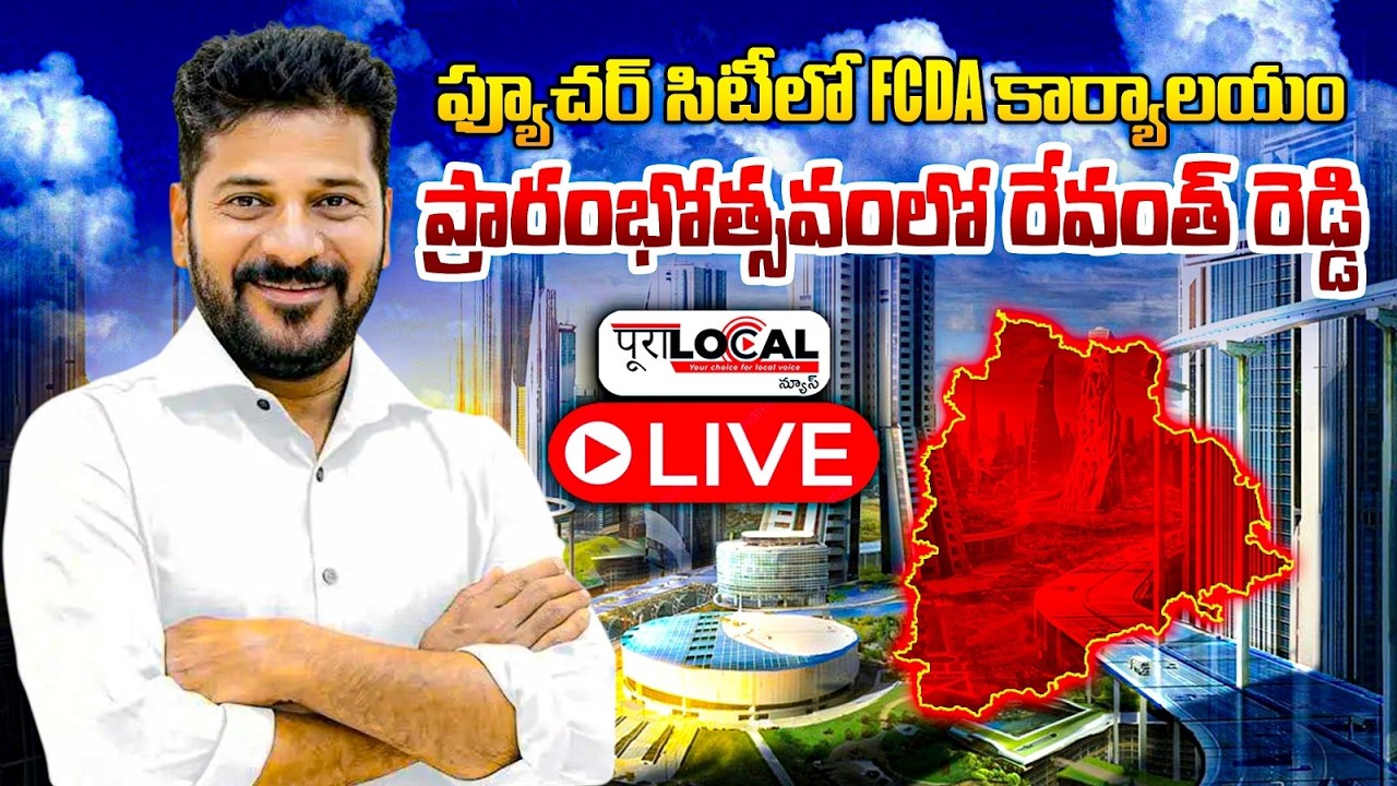 CM Revanth Reddy to Inaugurate FCDA Office Building at Future City | CM Revanth Reddy