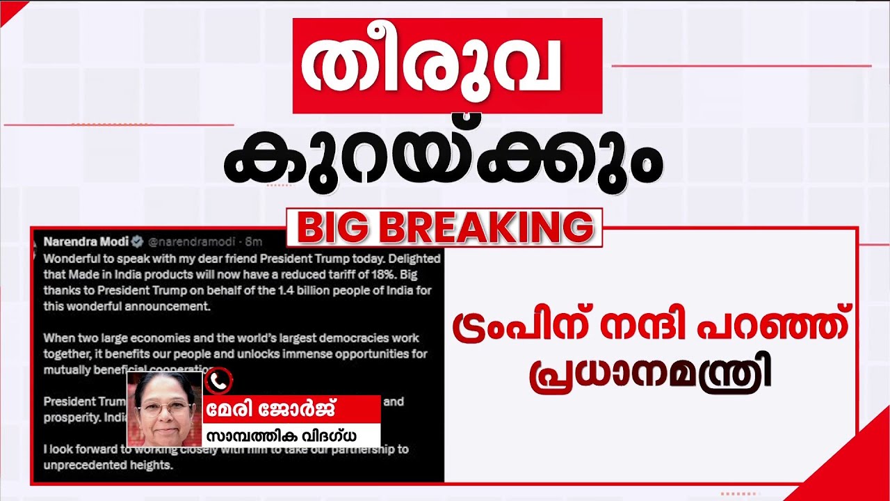 ''ട്രംപും നമ്മളും ഇണങ്ങി പോകേണ്ടതുണ്ട്; തീരുവ 18 ശതമാനം എന്നത് നമുക്ക് ഏറെ ആശ്വാസം''