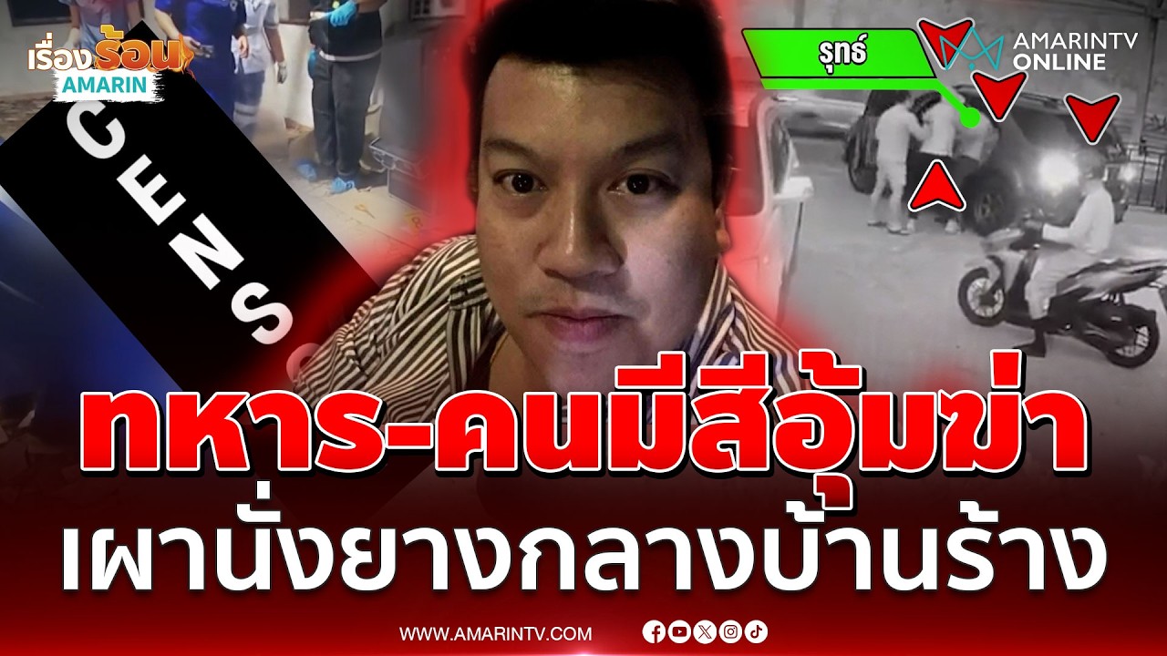 หนุ่มผู้จัดการหายปริศนากลายเป็นศพ ถูกคนดังจ้างทหาร-คนมีสีอุ้มฆ่า | เรื่องร้อนอมรินทร์