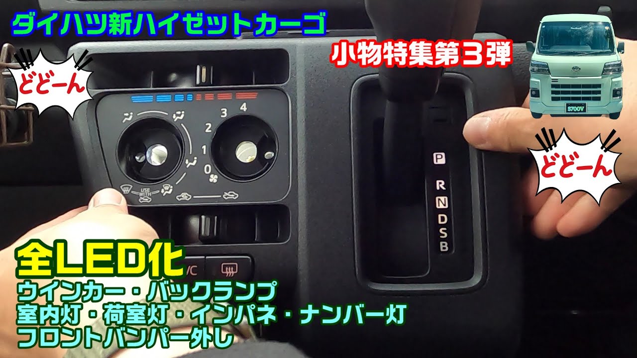 新ハイゼットカーゴ 小物特集第３弾 全LED化 室内荷室ナンバーウインカーバック他