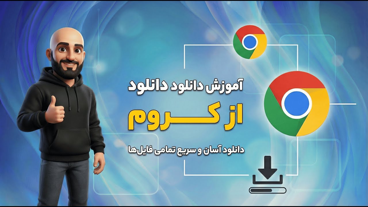 آموزش کامل دانلود از کروم