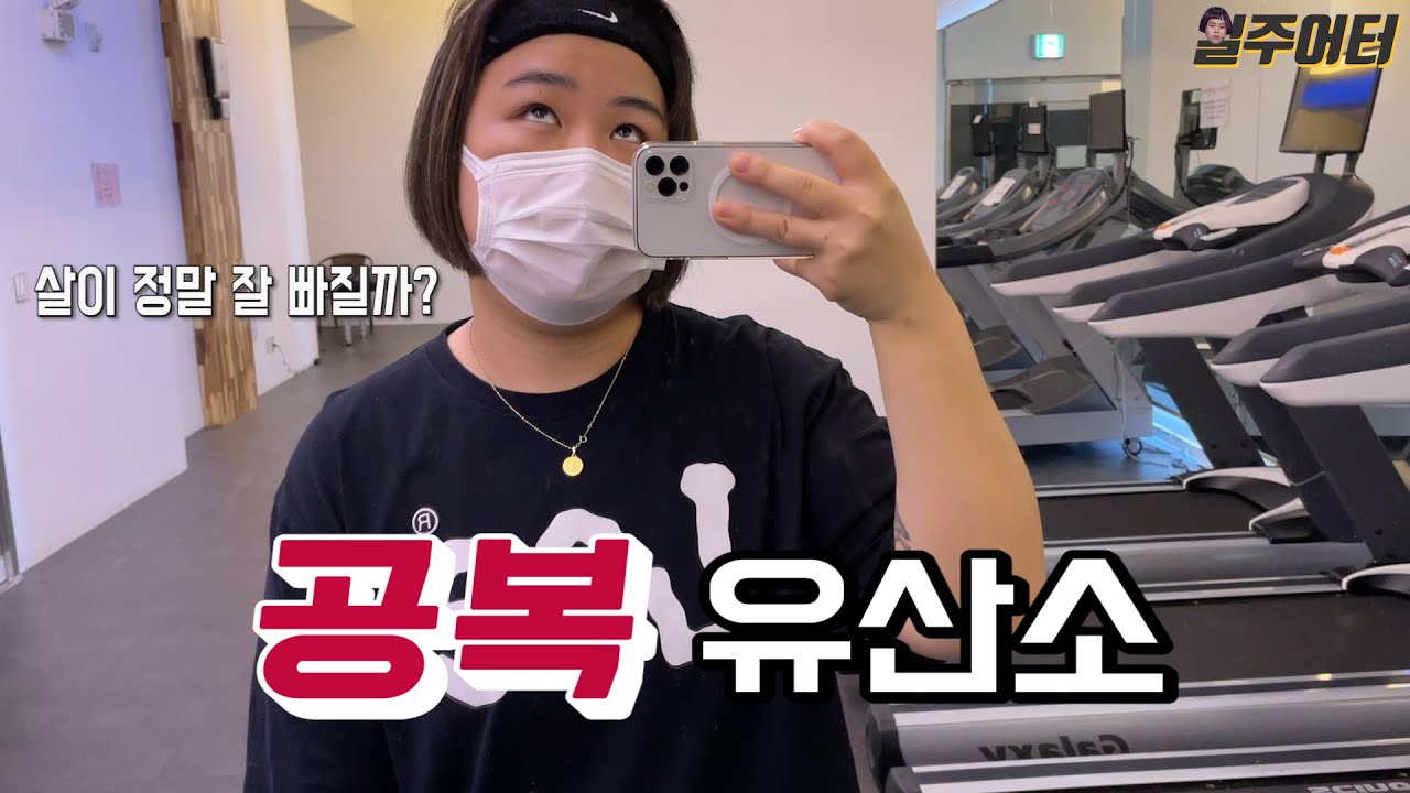 일주일 동안 공복 유산소 운동을 해봤습니다.