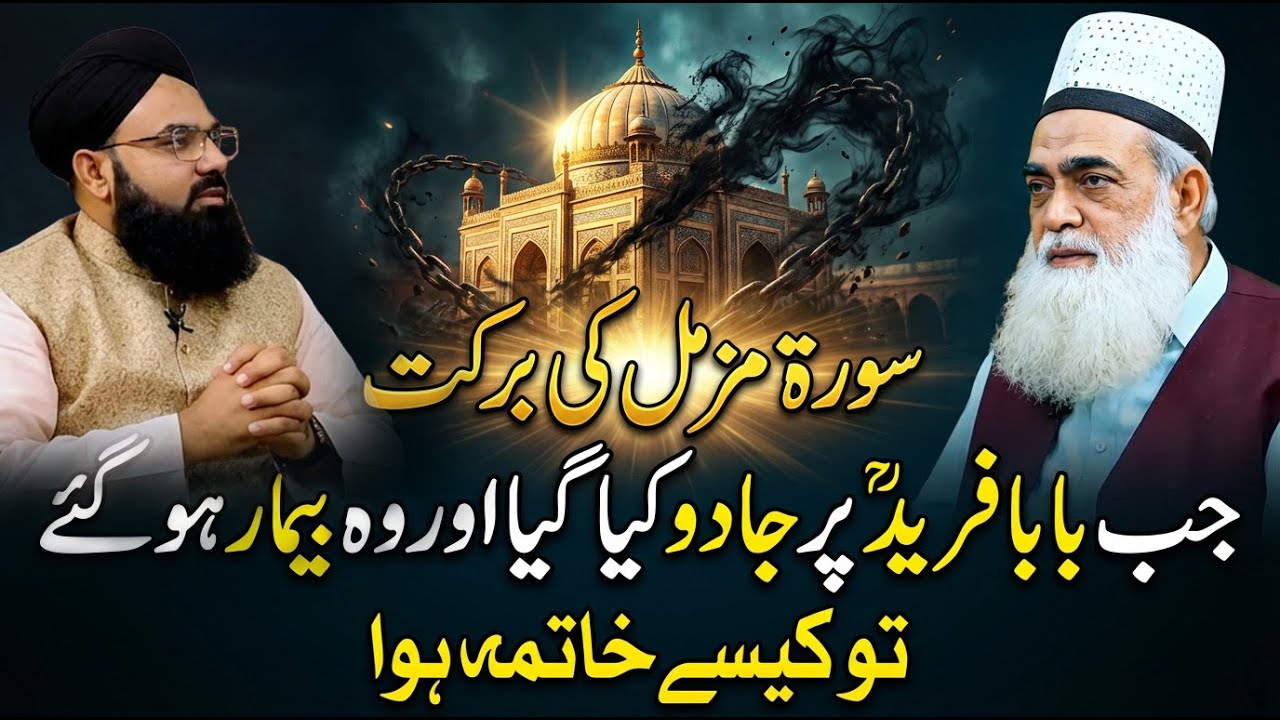 Hairat Angeiz Waqia | Surah Muzammil Ki Taqat Se Jadoo Khatam