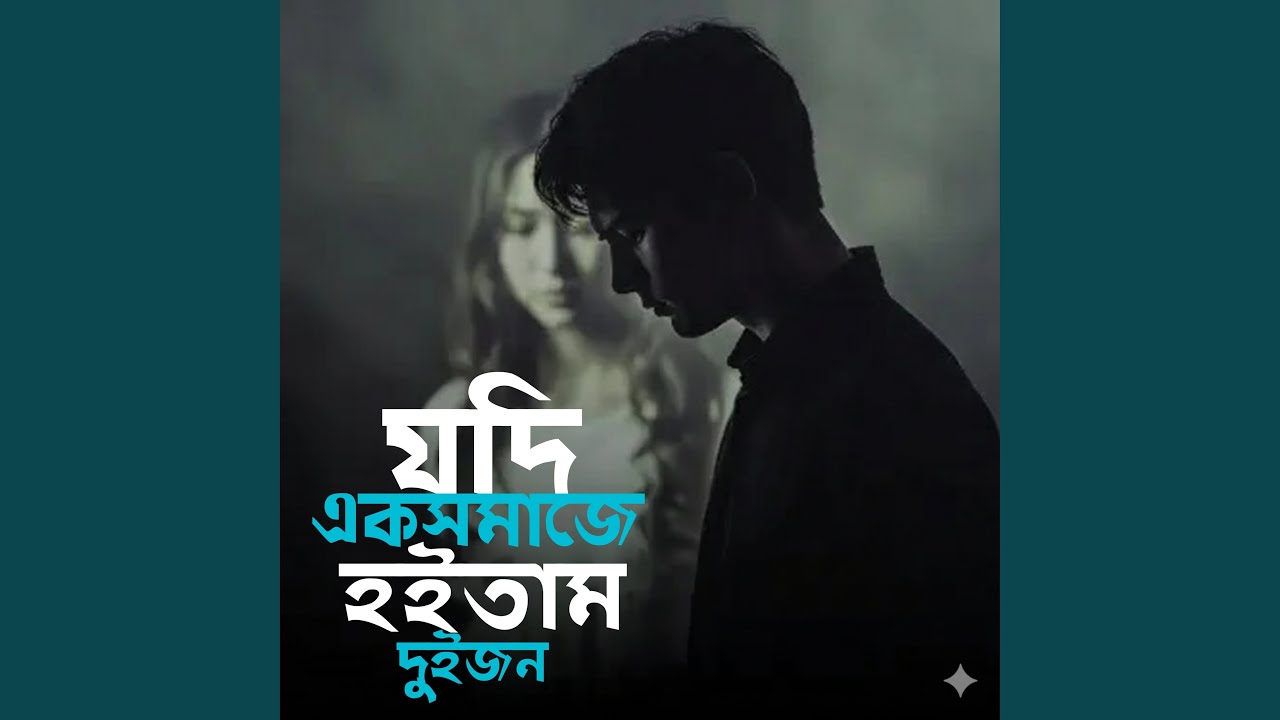Jodi Akshomaje Hoitam Duijon