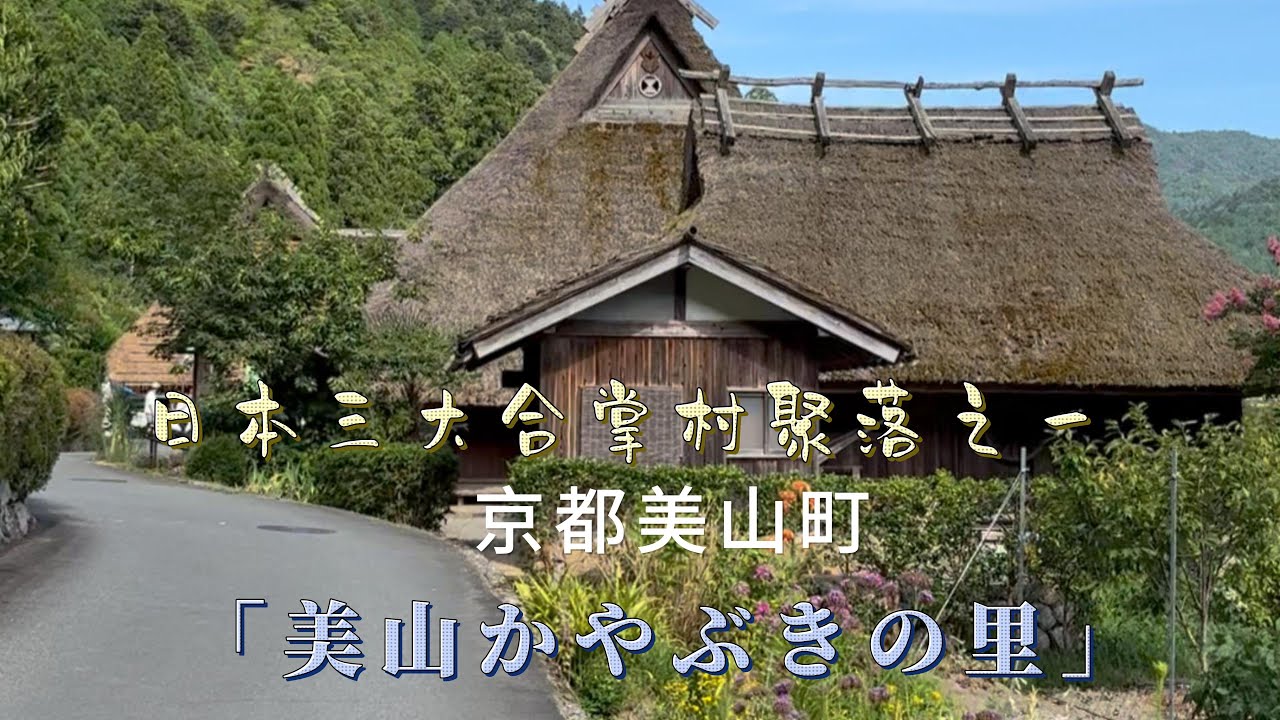 漫步在日本/關西篇PART 18/京都南丹市美山町京都迷你版小合掌村/仙境般療癒美景「かやぶきの里」