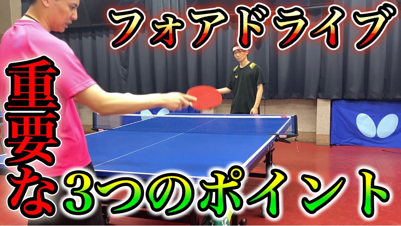 これが出来ればフォアドライブが安定します!!【Buddy】